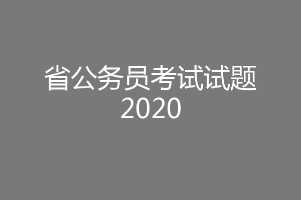 省公务员考试试题2020