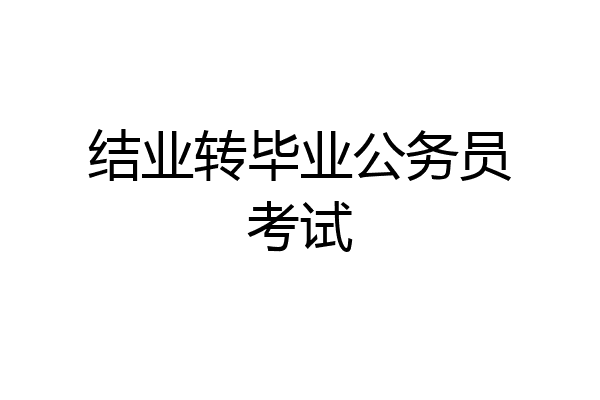 结业转毕业公务员考试