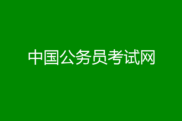 中国公务员考试网