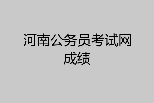 河南公务员考试网成绩