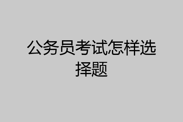 公务员考试怎样选择题