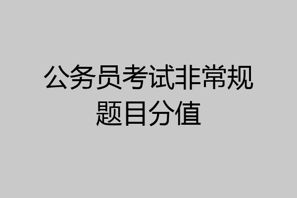 公务员考试非常规题目分值