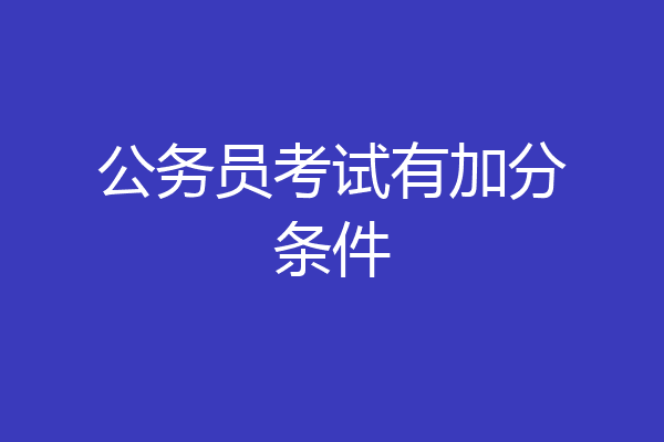 公务员考试有加分条件