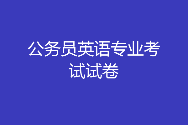 公务员英语专业考试试卷