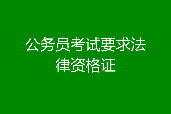 公务员考试要求法律资格证