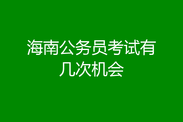 海南公务员考试有几次机会