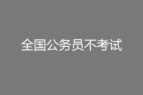 全国公务员不考试