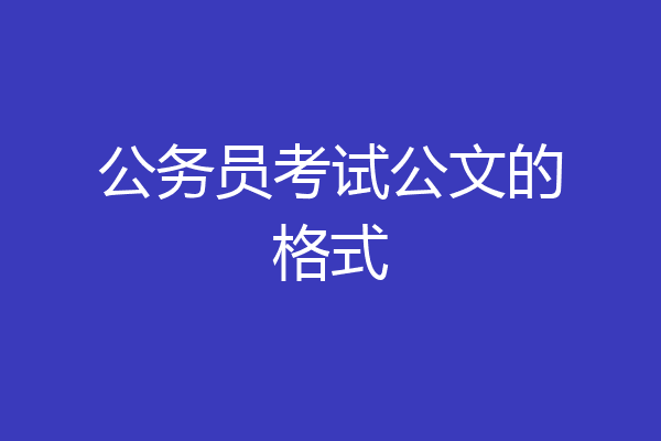 公务员考试公文的格式