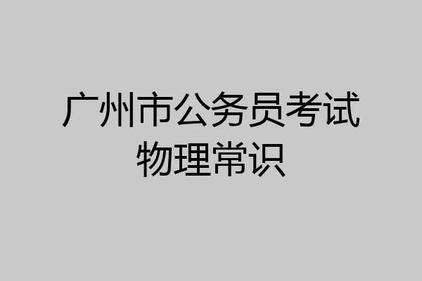 广州市公务员考试物理常识