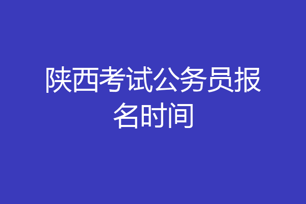 陕西考试公务员报名时间