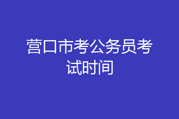 营口市考公务员考试时间