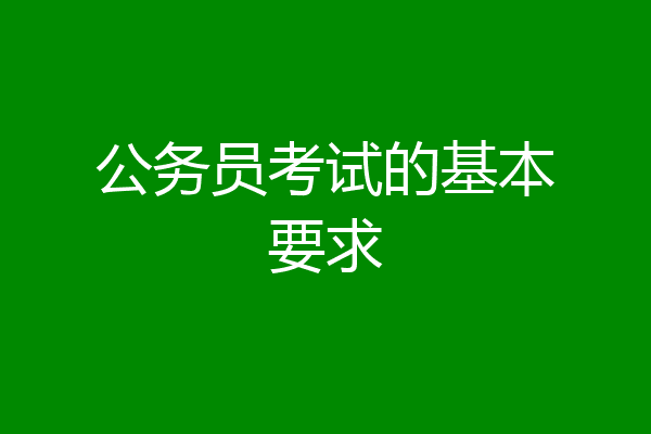 公务员考试的基本要求