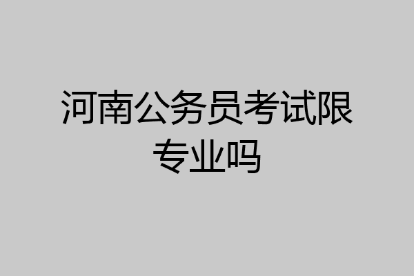 河南公务员考试限专业吗