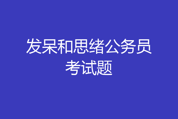 发呆和思绪公务员考试题