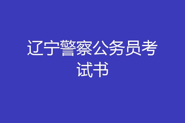 辽宁警察公务员考试书