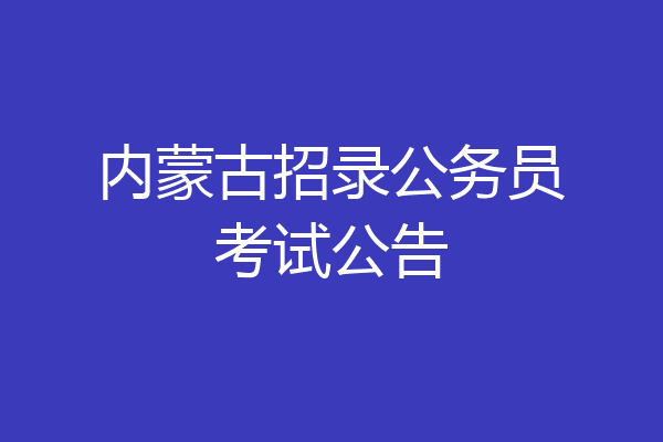 内蒙古招录公务员考试公告
