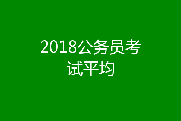 2018公务员考试平均