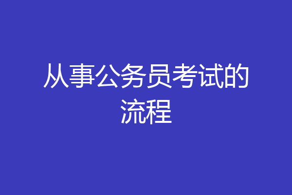 从事公务员考试的流程