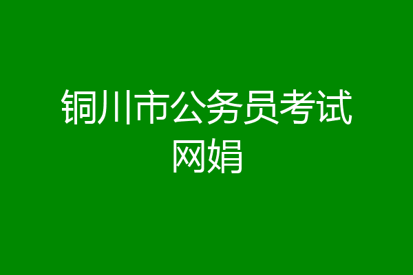 铜川市公务员考试网娟