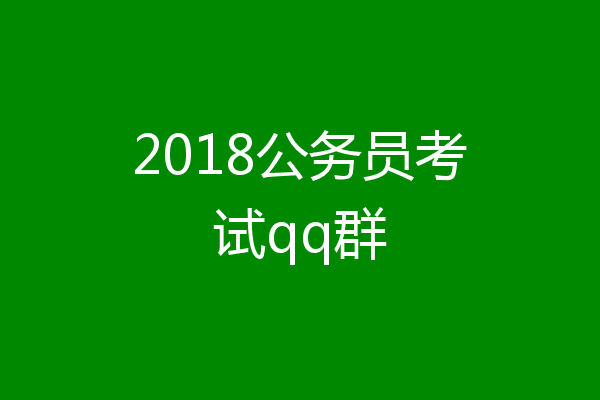 2018公务员考试qq群