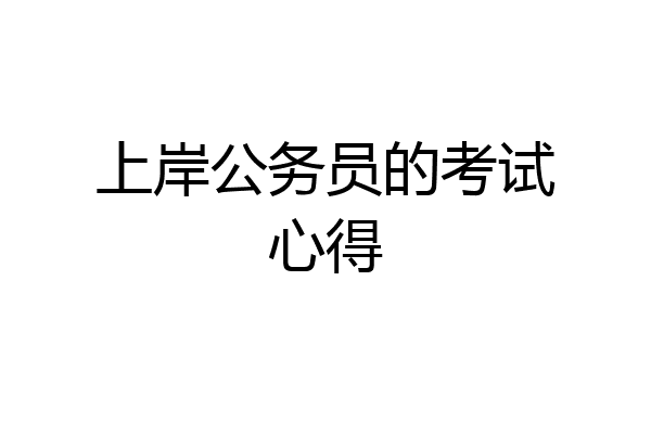 上岸公务员的考试心得