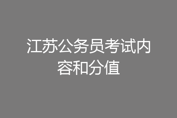 江苏公务员考试内容和分值