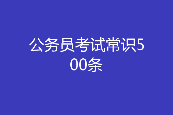 公务员考试常识500条