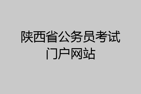 陕西省公务员考试门户网站