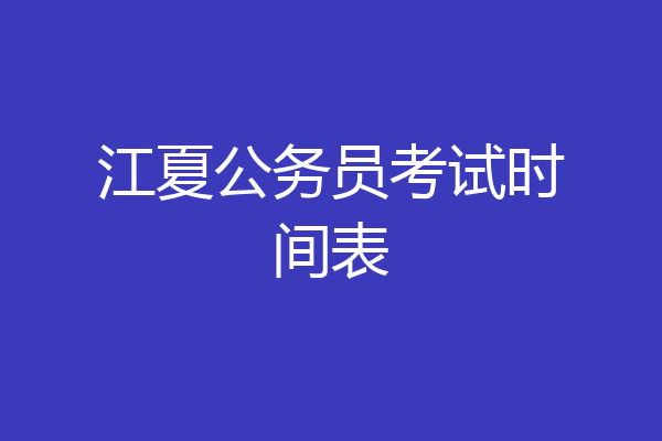 江夏公务员考试时间表