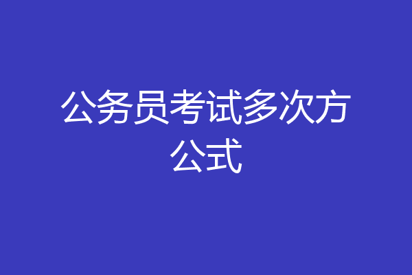 公务员考试多次方公式