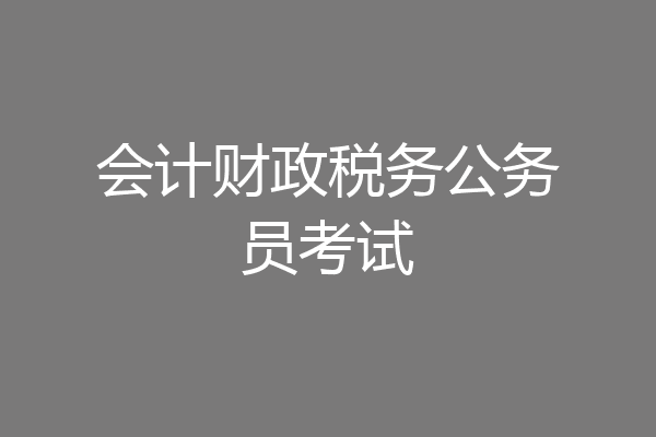 会计财政税务公务员考试