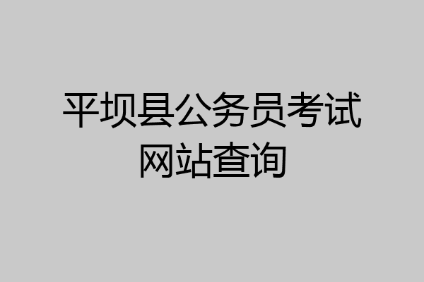 平坝县公务员考试网站查询