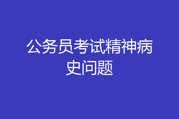 公务员考试精神病史问题