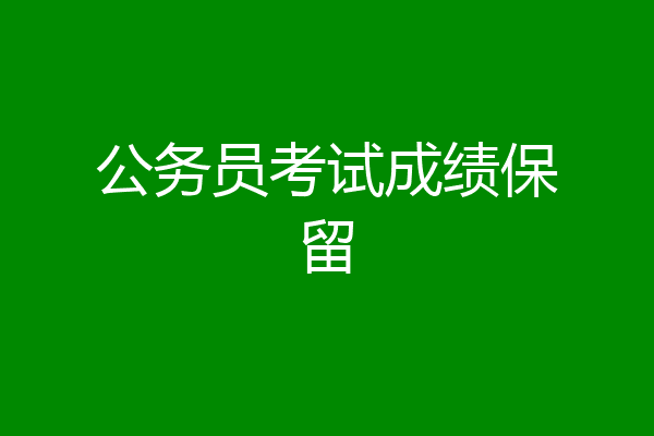 公务员考试成绩保留