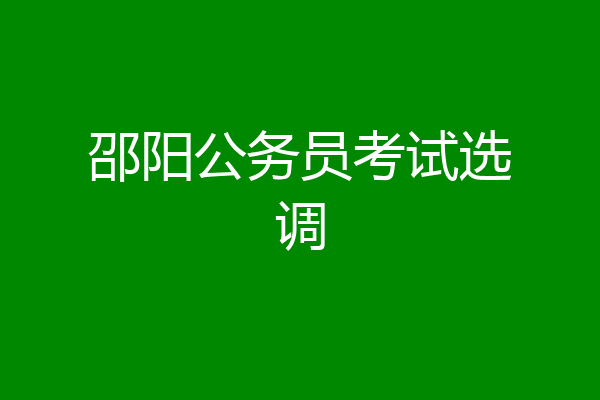 邵阳公务员考试选调