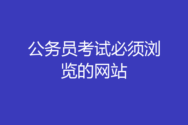 公务员考试必须浏览的网站