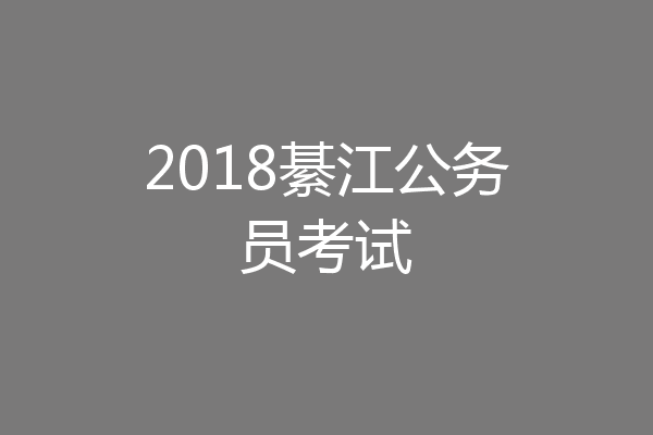 2018綦江公务员考试