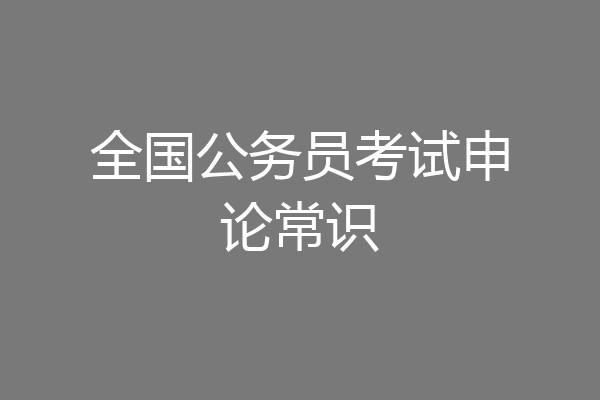 全国公务员考试申论常识