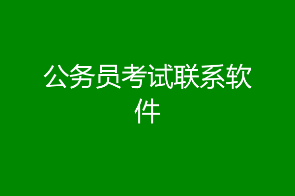 公务员考试联系软件