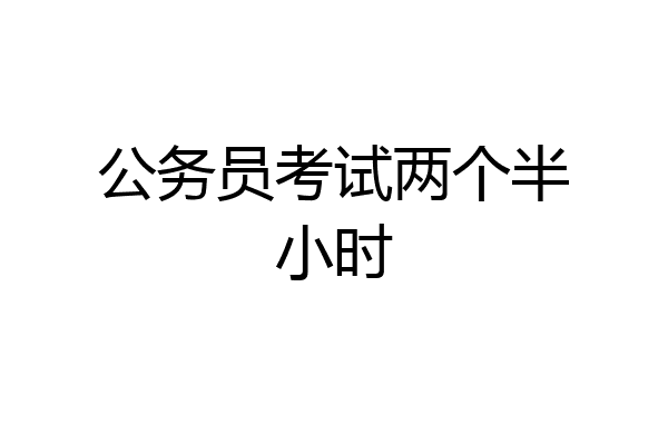 公务员考试两个半小时