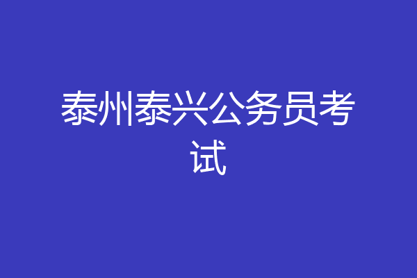 泰州泰兴公务员考试