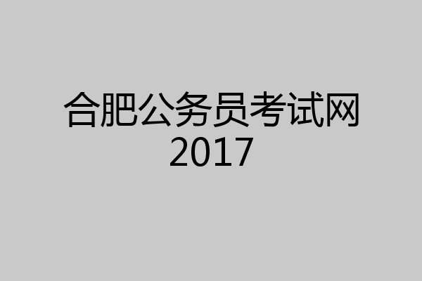 合肥公务员考试网2017