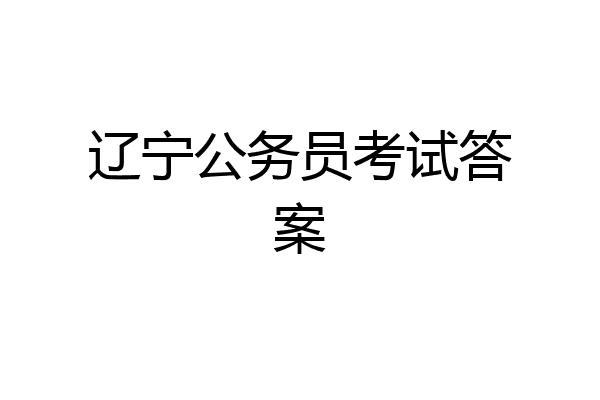 辽宁公务员考试答案