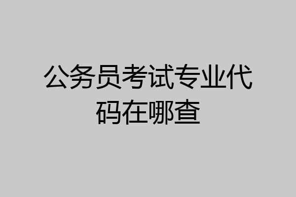 公务员考试专业代码在哪查