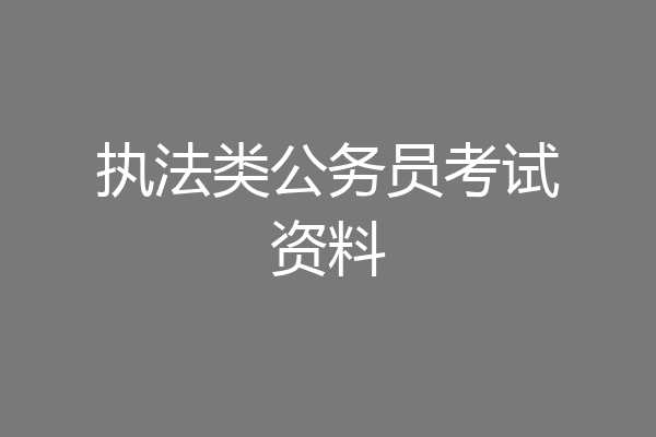执法类公务员考试资料