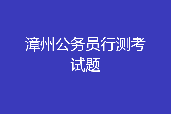 漳州公务员行测考试题