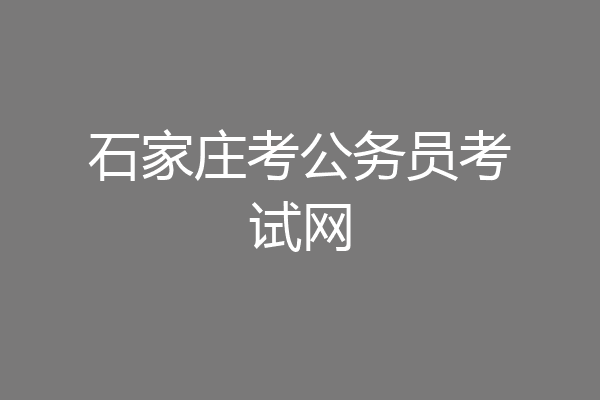 石家庄考公务员考试网
