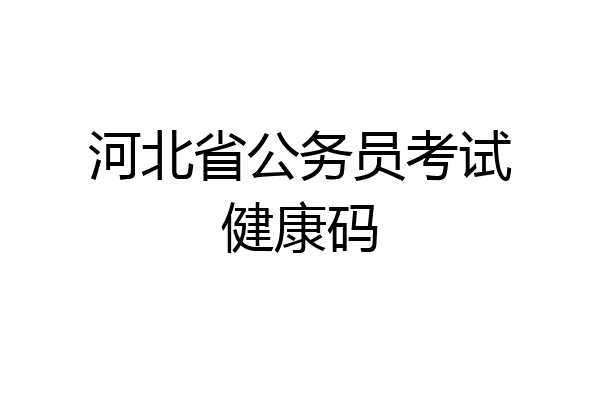 河北省公务员考试健康码