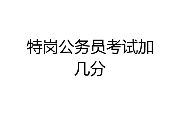 特岗公务员考试加几分