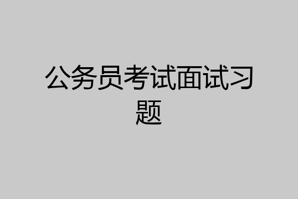 公务员考试面试习题